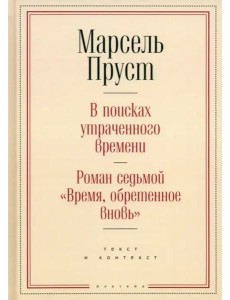Время, обретенное вновь Время, обретенное вновь