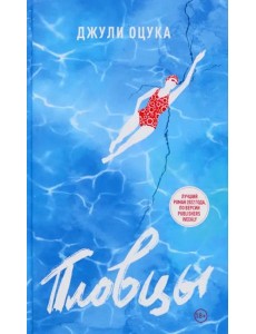 Пловцы Пловцы