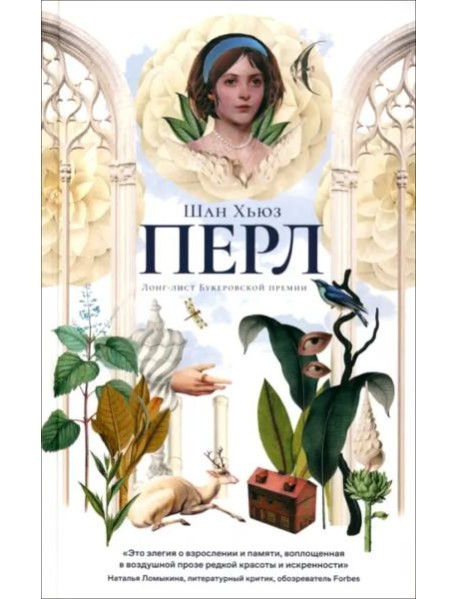 Перл: роман