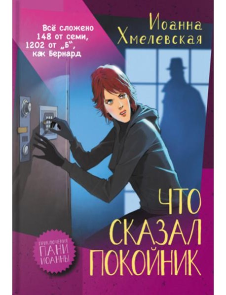 Что сказал покойник: роман