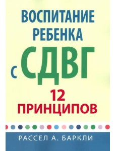 Воспитание ребенка с СДВГ: 12 принципов