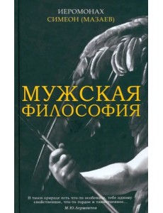 Мужская философия