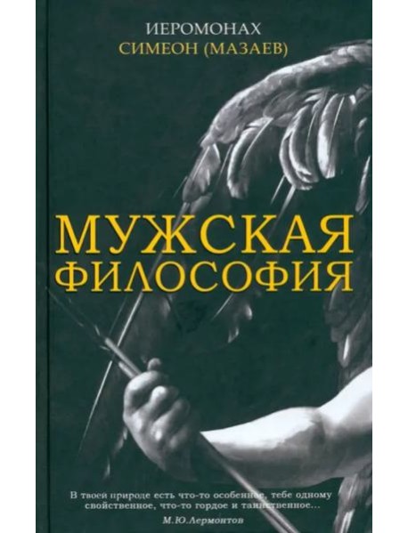Мужская философия
