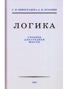 Учебник логики для средней школы советский учебник