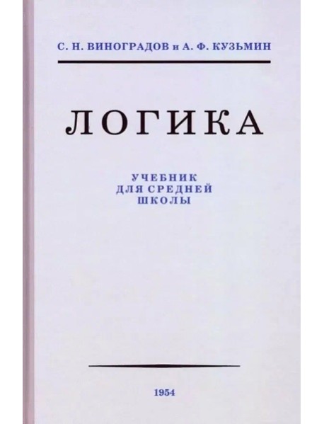 Учебник логики для средней школы советский учебник