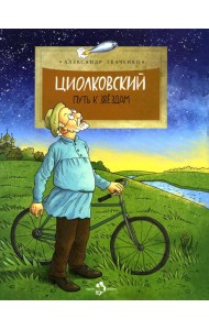 Циолковский. Путь к звездам. Вып. 126. 6-е изд