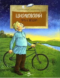 Циолковский. Путь к звездам. Вып. 126. 6-е изд