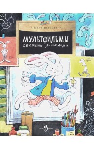 Мультфильмы. Секреты анимации. Вып. 152. 3-е изд