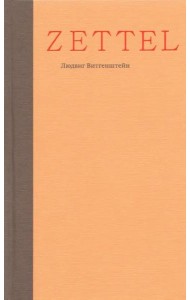 Zettel. Заметки