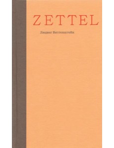 Zettel. Заметки Zettel. Заметки