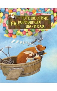 Путешествие на воздушных шариках