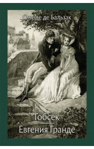 Гобсек. Евгения Гранде