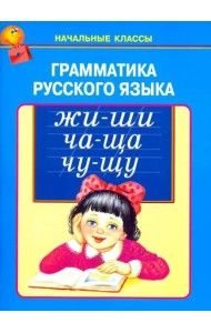 Грамматика русского языка