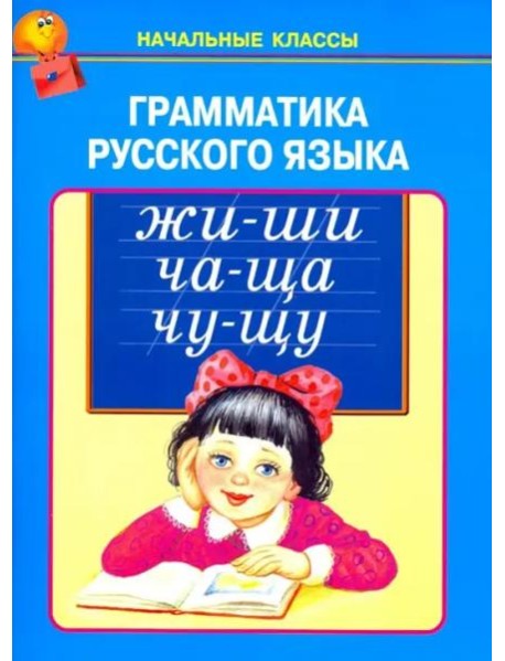 Грамматика русского языка