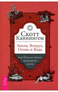 Земля, Воздух, Огонь и Вода. Еще больше техник природной магии
