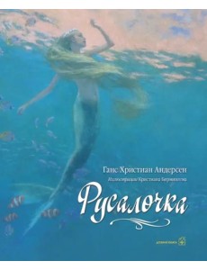 Русалочка