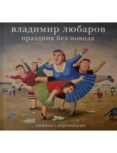 Владимир Любаров. Праздник без повода Владимир Любаров. Праздник без повода