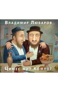 Цимес мит Компот. Живопись. Графика. Рассказы