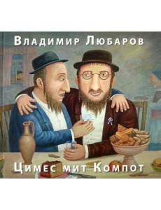 Цимес мит Компот. Живопись. Графика. Рассказы