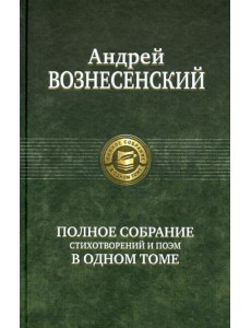 Полное собрание стихотворений и поэм в одном томе Полное собрание стихотворений и поэм в одном томе