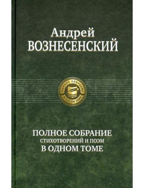 Полное собрание стихотворений и поэм в одном томе