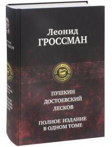 Пушкин, Достоевский, Лесков