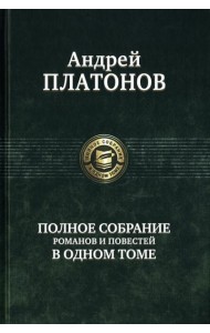 Полное собрание романов и повестей в одном томе