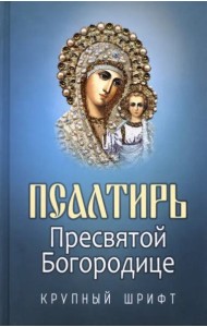 Псалтирь Пресвятой Богородице. Крупный Шрифт