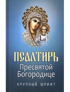 Псалтирь Пресвятой Богородице. Крупный Шрифт
