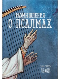 Размышления о псалмах Размышления о псалмах
