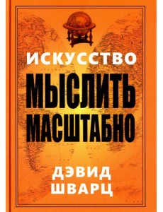 Искусство мыслить масштабно