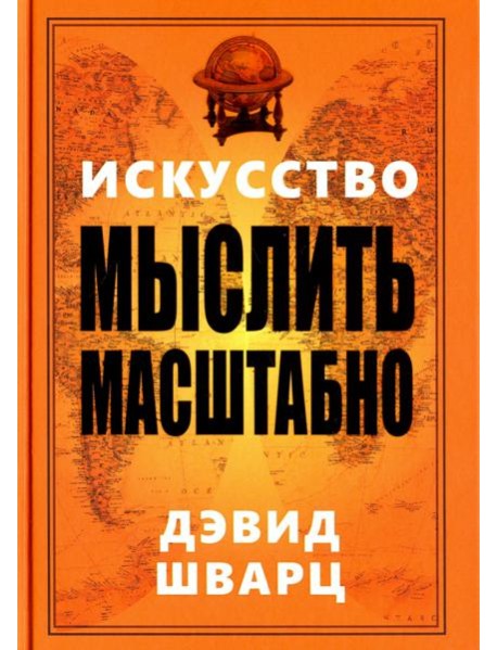 Искусство мыслить масштабно