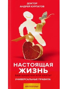 Настоящая жизнь. Вам шашечки или ехать? Настоящая жизнь. Вам шашечки или ехать?