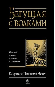 Бегущая с волками: Женский архетип в мифах и сказаниях