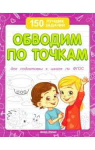 Обводим по точкам. Для подготовки к школе по ФГОС