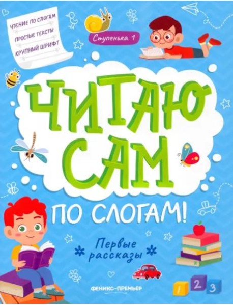 Первые рассказы. Ступенька 1