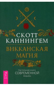 Викканская магия. Настольная книга современной ведьмы (6325)
