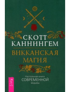Викканская магия. Настольная книга современной ведьмы (6325) Викканская магия. Настольная книга современной ведьмы (6325)