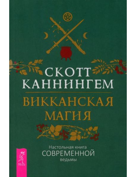 Викканская магия. Настольная книга современной ведьмы (6325)