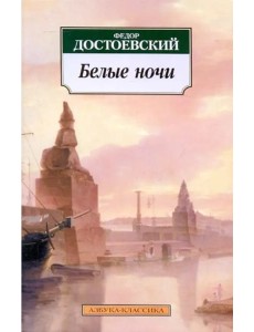 Белые ночи