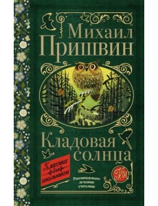 Кладовая солнца Кладовая солнца