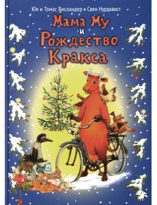Мама Му и Рождество Кракса. 2-е изд., испр Мама Му и Рождество Кракса. 2-е изд., испр