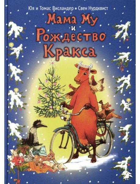 Мама Му и Рождество Кракса. 2-е изд., испр