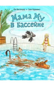 Мама Му в бассейне