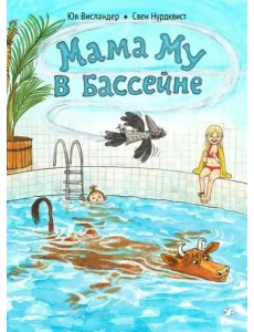 Мама Му в бассейне Мама Му в бассейне