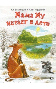 Мама Му играет в лето