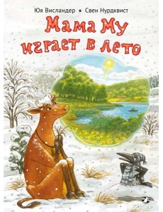 Мама Му играет в лето Мама Му играет в лето