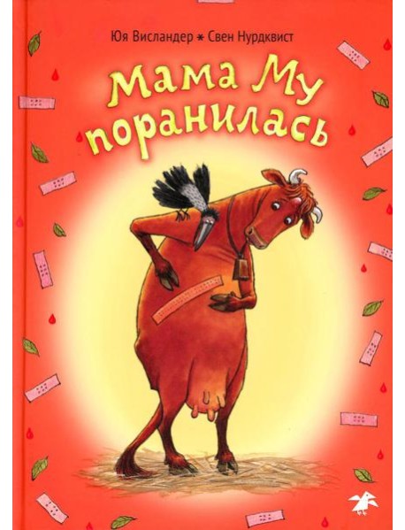 Мама Му поранилась