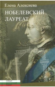 Нобелевский лауреат: [Роман]