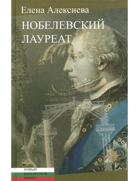 Нобелевский лауреат: [Роман]